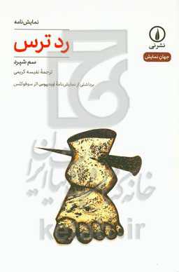 رد ترس: برداشتی از نمایش‌نامه اویدیپوس اثر سوفوکلس
