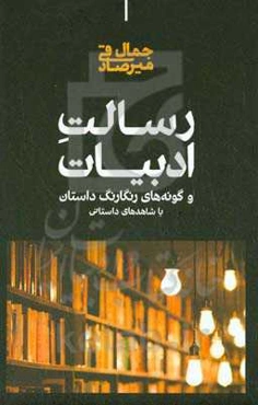 رسالت ادبیات و گونه‌های رنگارنگ داستان با شاهدهای داستانی