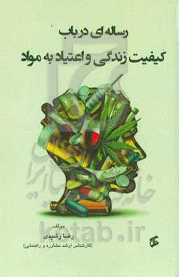 رساله‌ای در باب کیفیت زندگی و اعتیاد به مواد
