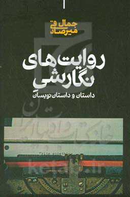 روایت نگارشی داستان و داستان‌نویسان