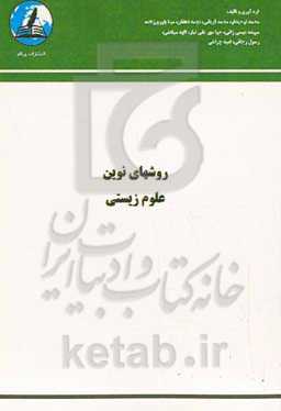 روش‌های نوین علوم زیستی