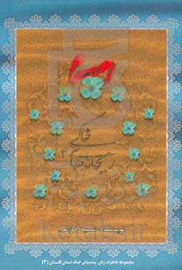 ریحانه‌های خاکی (۳): بر اساس خاطرات زنان پشتیبانی جنگ استان گلستان