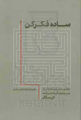 ساده فکر کن: چطور مدیران باهوش از پس پیچیدگی‌ها برمی‌آیند