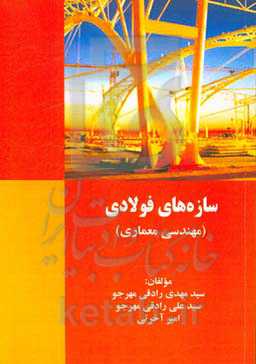 سازه‌های فولادی (مهندسی معماری)