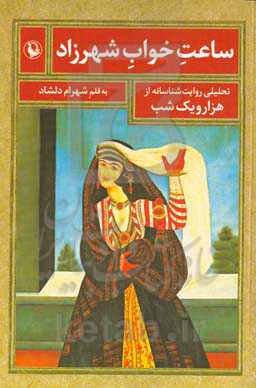 ساعت خواب شهرزاد: تحلیلی روایت‌شناسانه از هزار و یک شب