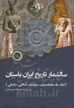 سالشمار تاریخ ایران باستان (ایلام تا ساسانی)