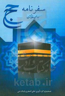 سفرنامه‌ی حج: عبدالحسین حقانی‌کتریمی