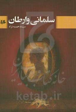 سلمانی وارطان