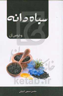 سیاه‌دانه و خواص آن