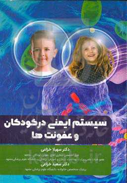 سیستم ایمنی در کودکان عفونت‌ها و تهیه واکسن