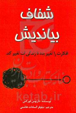 شفاف بیاندیش: افکارت را تغییر بده تا زندگی‌ات تغییر کند