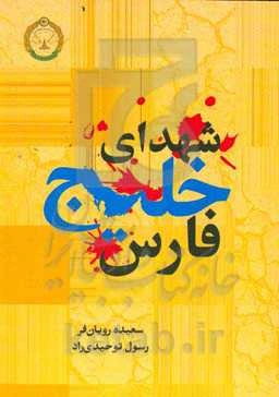 شهدای خلیج فارس