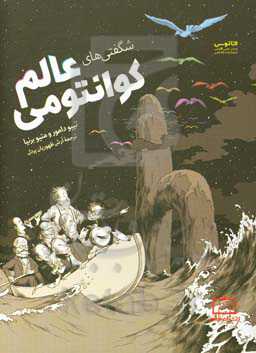 شگفتی‌های عالم کوانتومی