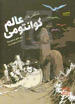 شگفتی‌های عالم کوانتومی