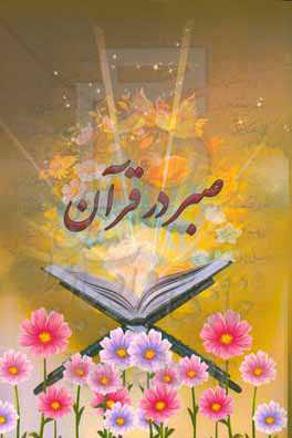 صبر در قرآن