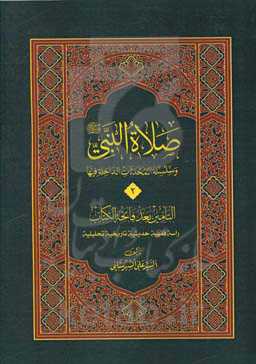 صلاه النبی (ص) و‌ السلسله المحدثات الداخله فیها: القبض و الارسال