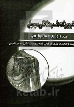 ضروریات طب داخلی سیسیل: غدد درون‌ریز و متابولیسم