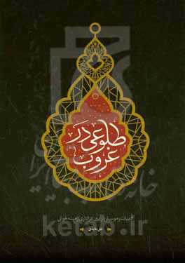 طلوعی در غرب: ادبیات و موسیقی در آیین عزاداری زمینه‌خوانی