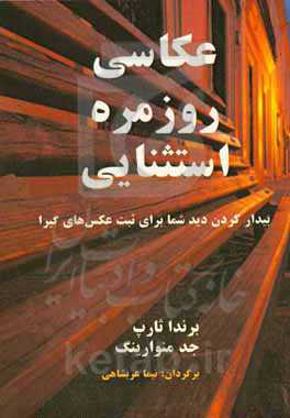 عکاسی روزمره استثنایی: بیدار کردن دید شما برای ثبت عکس‌های گیرا