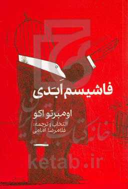 فاشیسم ابدی (یادداشت‌ها و مصاحبه‌ها)