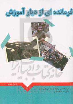 فرمانده‌ای از دیار آموزش (خاطرات دوران دفاع مقدس سرهنگ پاسدار علی‌اکبر پاسندی)