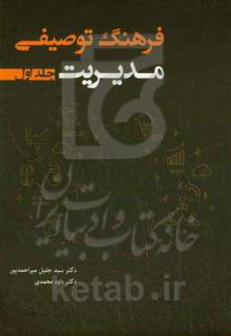 فرهنگ توصیفی مدیریت