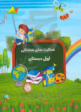 فعالیت‌های هفتگی اول دبستان