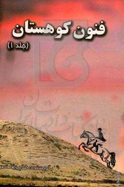 فنون کوهستان