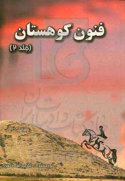 فنون کوهستان