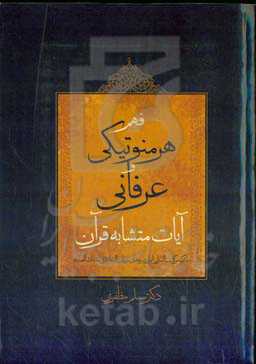 فهم هرمنوتیکی و عرفانی آیات متشابه قرآن ( با تکیه بر کشف‌الاسرار، انوار درخشان و بیان‌السعاده فی مقامات‌ العباده)