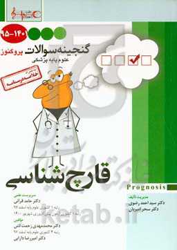 قارچ‌شناسی: گنجینه سوالات ۱۳۹۵ تا ۱۴۰۱ علوم پایه پزشکی پروگنوز