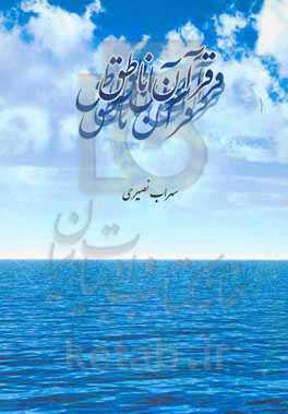 قرآن ناطق (خلیفه الله، وصی رسول الله، ولی الله)