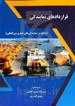 ‏‫قراردادهای نمایندگی (با تکیه بر نمایندگی‌های تجاری بین‌المللی)