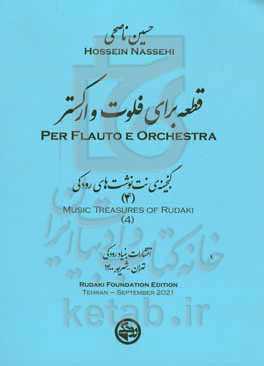 قطعه برای فلوت و ارکستر = ‏‫Per flauto orchestera