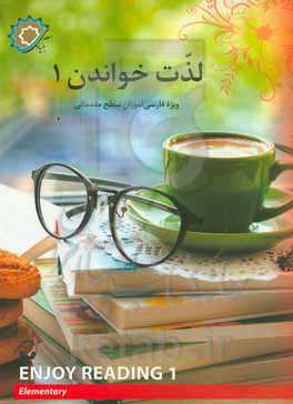 لذت خواندن 1: برای فارسی‌آموزان سطح مقدماتی