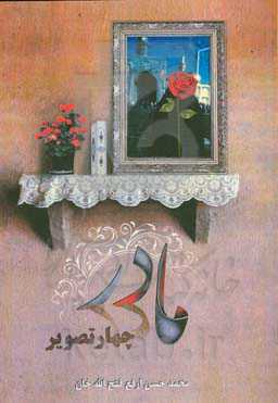 مادر در چهار تصویر