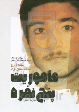 ماموریت پنج نفره: روایتی از زندگی شهید غلامعباس آتش‌دهقان