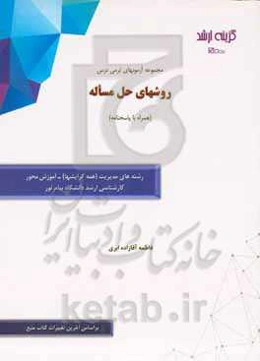 مجموعه آزمونهای ترمی درس روشهای حل مساله (همراه با پاسخنامه): رشته‌های مدیریت (همه گرایشها) - آموزش‌محور کارشناسی ارشد دانشگاه پیام نور