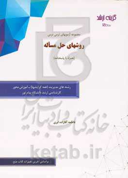 مجموعه آزمونهای ترمی درس روشهای حل مساله (همراه با پاسخنامه): رشته‌های مدیریت (همه گرایشها) - آموزش‌محور کارشناسی ارشد دانشگاه پیام نور