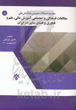 مجموعه مقالات دومین همایش ملی مطالعات فرهنگی و اجتماعی آموزش عالی، علم و فناوری و فضای سایبر در ایران (7 اردیبهشت ماه 1400)