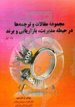 مجموعه مقالات و ترجمه‌ها در حیطه مدیریت، بازاریابی و برند = Collection of articles and translations in the ...