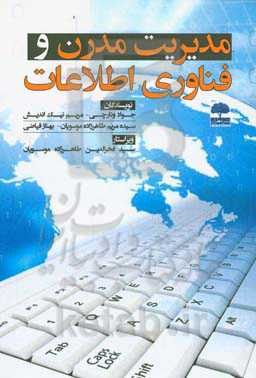 مدیریت مدرن و فناوری اطلاعات