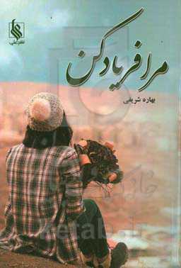 مرا فریاد کن