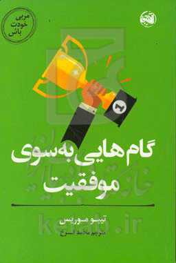 مربی خودت باش: گام‌هایی به سوی موفقیت