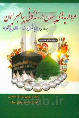 مرواریدهای پنهان در سیرت پیامبر ایمان (ص): سیره نبوی از ولادت تا رحلت در جملاتی کوتاه