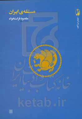 مسئله‌ی ایران (مجموعه مقالات)