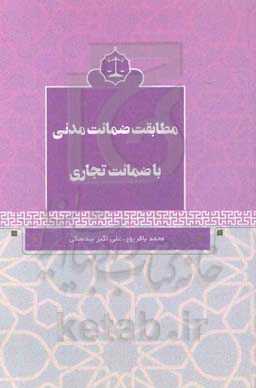 مطابقت ضمانت مدنی با ضمانت تجاری