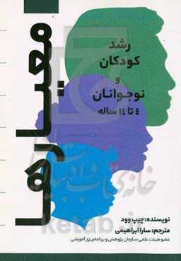 معیارها: رشد کودکان و نوجوانان 4 تا 14 ساله