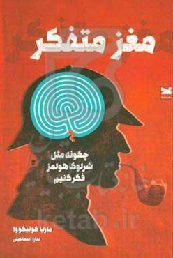 مغز متفکر: چگونه مثل شرلوک هولمز فکر کنیم