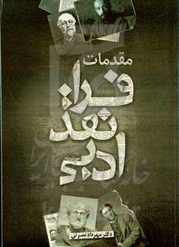 ‏‫مقدمات فرانقد ادبی: ‏‫آشنایی با روش‌های نقد ادبی از افلاطون تا جدیدترین نظریات